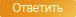 Ответить